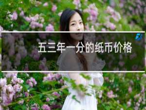 五三年一分的纸币价格