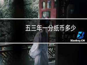 五三年一分纸币多少