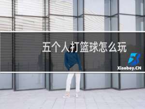 五个人打篮球怎么玩