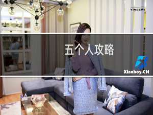 五个人攻略