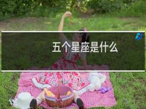 五个星座是什么