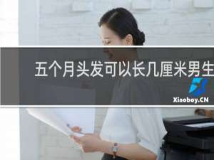 五个月头发可以长几厘米男生