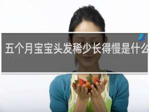 五个月宝宝头发稀少长得慢是什么原因
