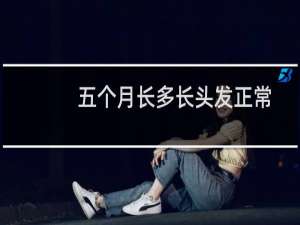 五个月长多长头发正常