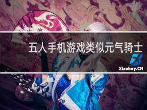 五人手机游戏类似元气骑士