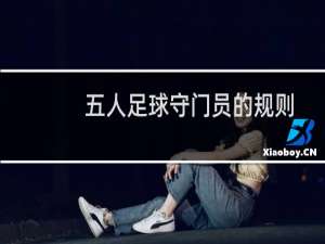 五人足球守门员的规则