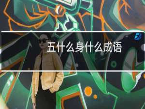 五什么身什么成语