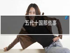 五代十国那些事：倒霉皇帝遇到地方军阀的悲哀