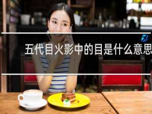 五代目火影中的目是什么意思