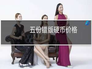 五份错版硬币价格