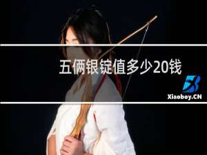 五俩银锭值多少 钱