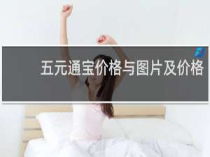 五元通宝价格与图片及价格