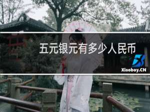五元银元有多少人民币