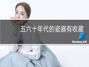 五六十年代的瓷器有收藏价值吗