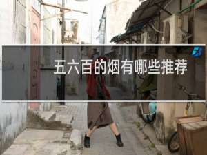 五六百的烟有哪些推荐