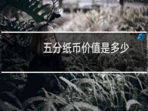五分纸币价值是多少