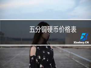 五分铜硬币价格表