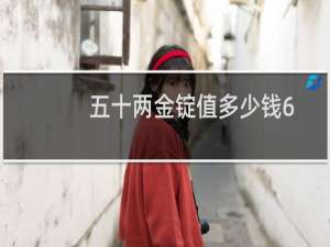 五十两金锭值多少钱6