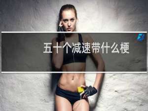 五十个减速带什么梗