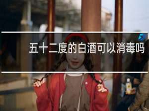 五十二度的白酒可以消毒吗