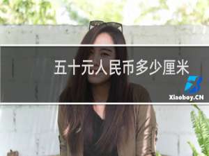 五十元人民币多少厘米