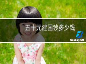 五十元建国钞多少钱