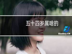 五十四岁属啥的