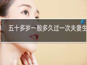 五十多岁一般多久过一次夫妻生活