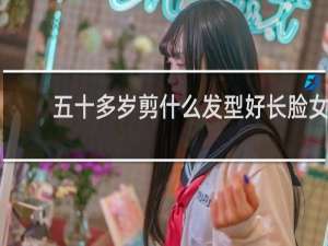 五十多岁剪什么发型好长脸女