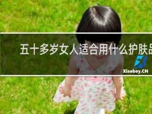 五十多岁女人适合用什么护肤品