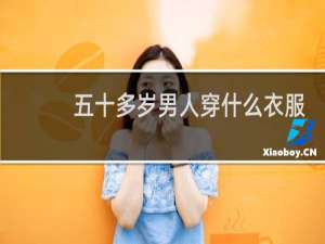 五十多岁男人穿什么衣服好看