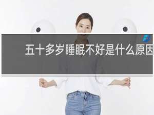 五十多岁睡眠不好是什么原因