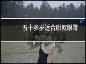 五十多岁适合哪款眼霜
