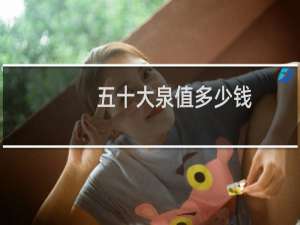 五十大泉值多少钱