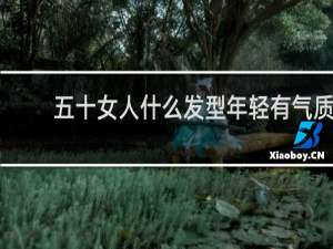五十女人什么发型年轻有气质