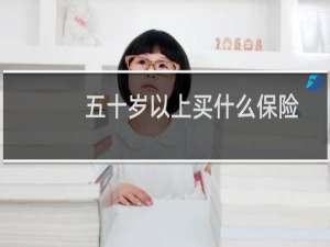 五十岁以上买什么保险