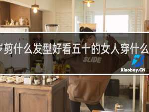 五十岁剪什么发型好看五十的女人穿什么 衣服好看