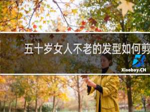 五十岁女人不老的发型如何剪