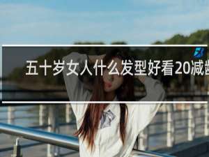 五十岁女人什么发型好看 减龄