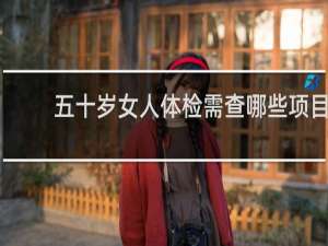 五十岁女人体检需查哪些项目