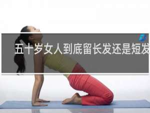 五十岁女人到底留长发还是短发好