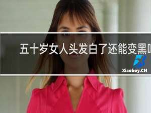 五十岁女人头发白了还能变黑吗