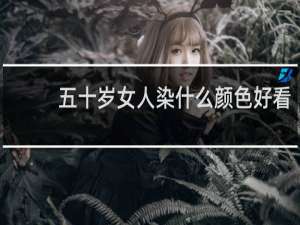 五十岁女人染什么颜色好看