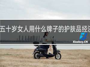 五十岁女人用什么牌子的护肤品经济实惠