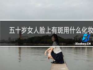 五十岁女人脸上有斑用什么化妆品