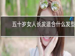 五十岁女人长发适合什么发型