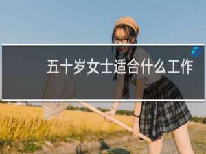 五十岁女士适合什么工作