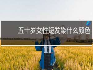 五十岁女性短发染什么颜色