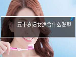 五十岁妇女适合什么发型