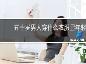 五十岁男人穿什么衣服显年轻